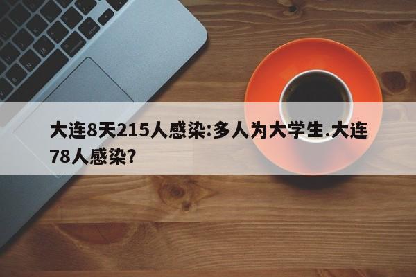 大连8天215人感染:多人为大学生.大连78人感染?