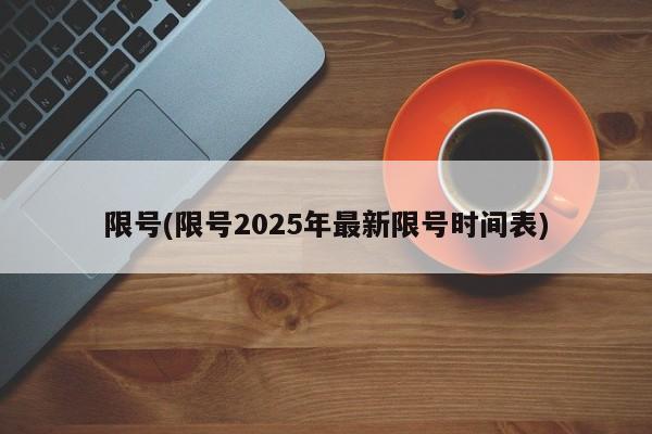 限号(限号2025年最新限号时间表)