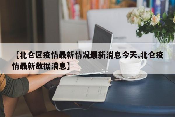【北仑区疫情最新情况最新消息今天,北仑疫情最新数据消息】