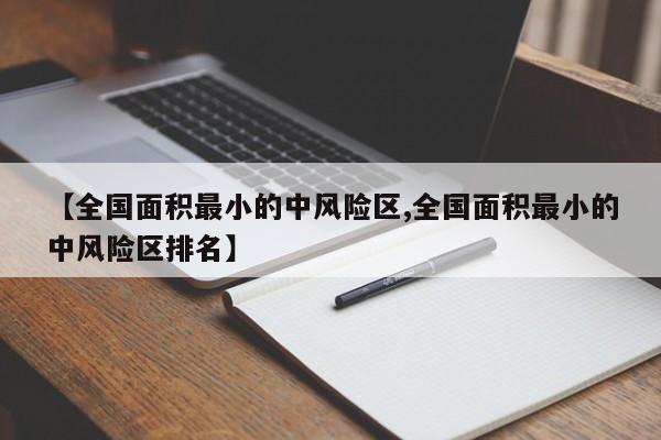 【全国面积最小的中风险区,全国面积最小的中风险区排名】