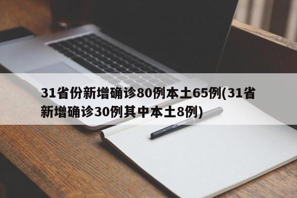31省份新增确诊80例本土65例(31省新增确诊30例其中本土8例)