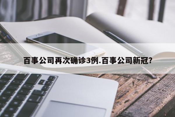 百事公司再次确诊3例.百事公司新冠?