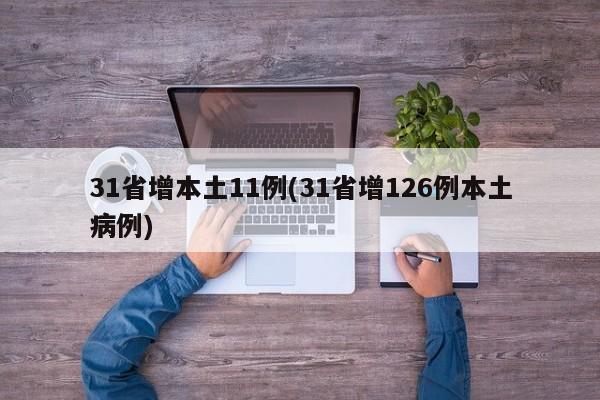 31省增本土11例(31省增126例本土病例)